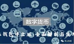 B特派钱包中文版：全面解