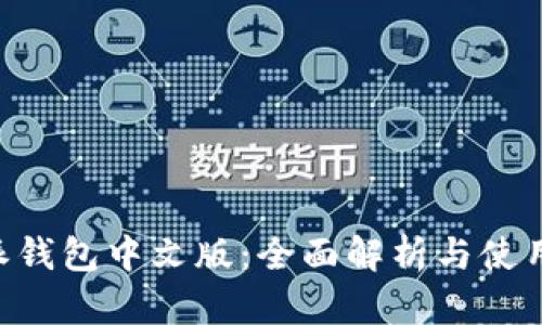 B特派钱包中文版：全面解析与使用指南