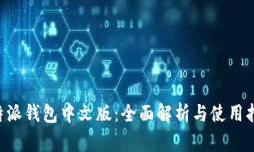 B特派钱包中文版：全面解析与使用指南