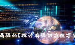 区块链哪种币是局限的？