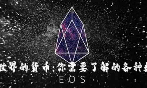 区块链世界的货币：你需要了解的各种数字货币