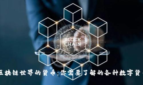区块链世界的货币：你需要了解的各种数字货币