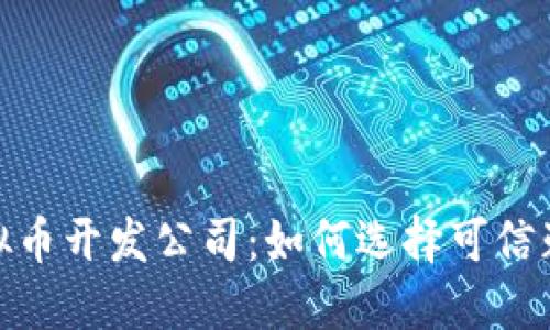 : 区块链虚拟币开发公司：如何选择可信赖的合作伙伴