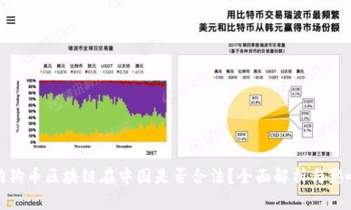 狗狗币区块链在中国是否合法？全面解析与影响