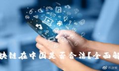 狗狗币区块链在中国是否