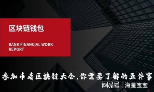 参加币看区块链大会，你需要了解的五件事
