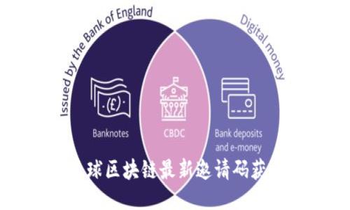 网易星球区块链最新邀请码获取指南