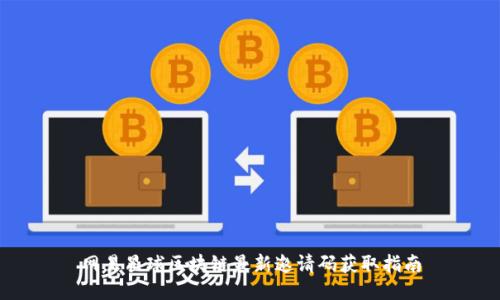 网易星球区块链最新邀请码获取指南