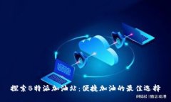 探索B特派加油站：便捷加
