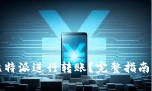 如何使用比特派进行转账？完整指南及注意事项