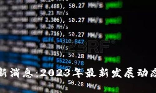 : 普顿区块链最新消息：2023年最新发展动态与未来趋势分析
