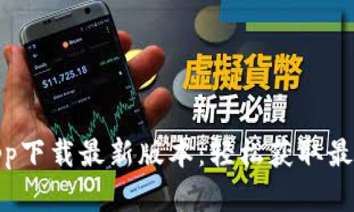 BitP官网app下载最新版本：轻松获取最新交易体验