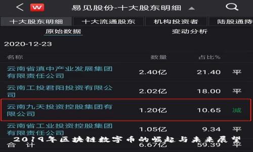 2019年区块链数字币的崛起与未来展望