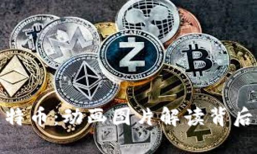 : 区块链与比特币：动画图片解读背后的技术与价值