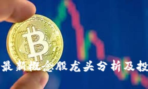 区块链最新概念股龙头分析及投资机会