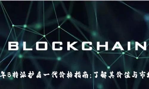2023年B特派护盾一代价格指南：了解其价值与市场情况