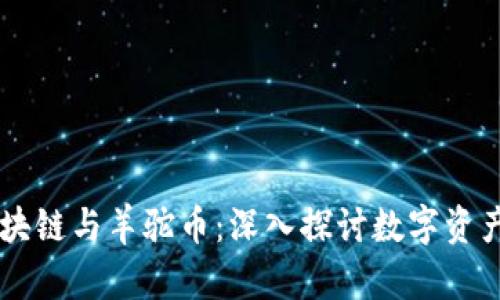 羊驼区块链与羊驼币：深入探讨数字资产的未来