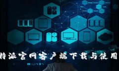 : B特派官网客户端下载与