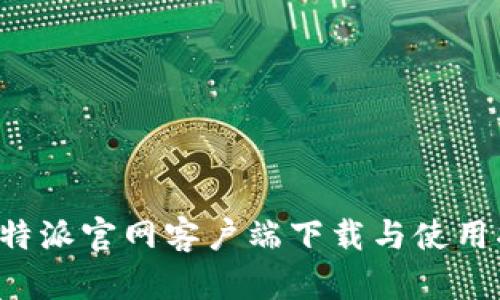 : B特派官网客户端下载与使用指南