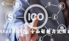  BitKeep 钱包：全面解析与