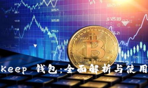  BitKeep 钱包：全面解析与使用指南