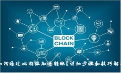 如何通过比特派加速转账