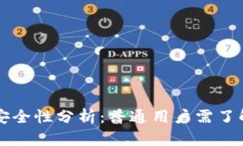 比特派刀锋安全性分析：普通用户需了解的关键因素