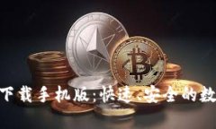 比特派官网app下载手机版