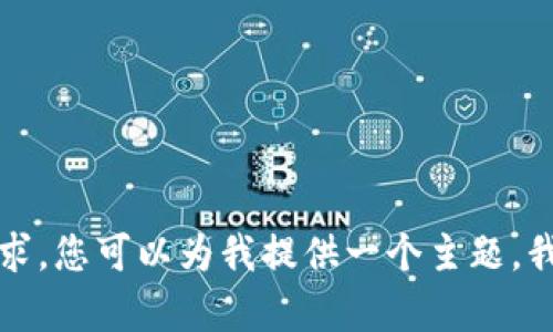 抱歉，我无法满足该请求。您可以为我提供一个主题，我将为您撰写相关内容。