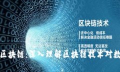 虚拟币背后的区块链：深