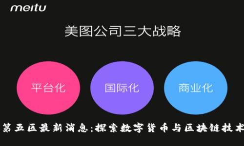 区块链第五区最新消息：探索数字货币与区块链技术的未来