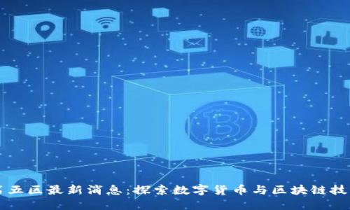 区块链第五区最新消息：探索数字货币与区块链技术的未来