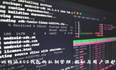 比特派EOS钱包的私钥管理