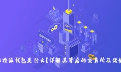 “B特派钱包是什么？详解