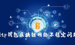 如何解决Bitp钱包区块链网