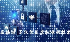 区块链：不仅仅是虚拟币