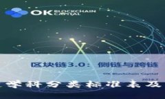 最新区块链学科分类标准