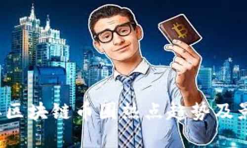 2023年区块链币圈热点趋势及影响分析