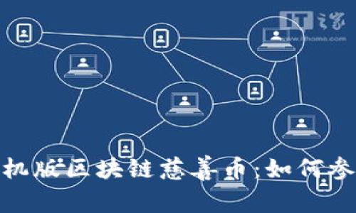 全面解析手机版区块链慈善币：如何参与及其影响
