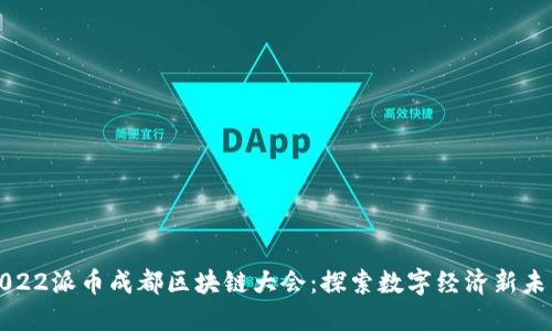 2022派币成都区块链大会：探索数字经济新未来