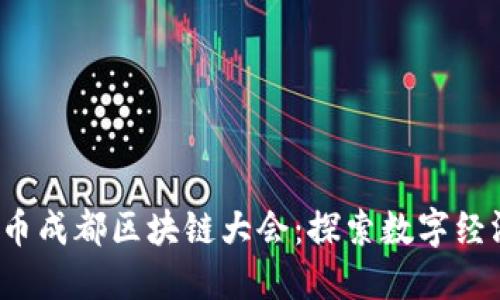 2022派币成都区块链大会：探索数字经济新未来