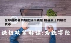 波兰最新区块链政策解读