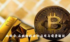 比特币：区块链技术的应