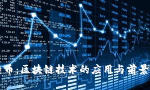 比特币：区块链技术的应用与前景解析