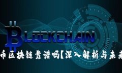 虚拟币区块链靠谱吗？深