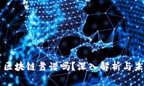 虚拟币区块链靠谱吗？深入解析与未来展望