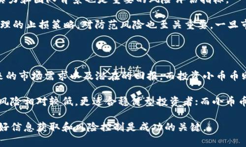   区块链与小币币的对比：哪个更值得投资？ / 

 guanjianci 区块链, 小币币, 投资, 数字货币, 技术 /guanjianci 

## 引言

随着数字经济的迅猛发展，区块链和众多小币币相继涌现，吸引了许多投资者的关注。区块链作为一种新兴的分布式账本技术，具备去中心化、不可篡改以及透明等特性。而小币币则是基于区块链技术衍生出的各种数字货币，通常具有较高的风险和回报。本篇文章将对区块链与小币币进行全面的分析和比较，并探讨哪个更值得投资。

## 什么是区块链？

区块链是一种新型的分布式账本技术，数据存储在多个未经中心化控制的节点上，因此具备高度的安全性和透明度。其最早的应用是比特币，这是一种以区块链为基础的数字货币，但区块链的应用远不止于此。

### 区块链的工作原理

区块链通过“区块”和“链”的结构来处理数据。每一个区块包含了一定数量的交易数据，并通过加密算法链接到前一个区块，从而形成一个完整的链条。由于每个区块都通过复杂的数学算法生成且无法篡改，这使得区块链在数据处理上具备高度的信任。

### 区块链的优势

1. **去中心化**：区块链不依赖单一的控制者，降低了交易风险。
2. **不可篡改**：一旦数据被记录，就无法修改，这保证了数据的可靠性。
3. **透明性**：任何人都可以查看区块链上的所有交易记录，提升了信任度。

## 什么是小币币？

小币币是指在区块链技术上发行的各种数字货币，除了比特币和以太坊等主流币种外，还有成千上万的“小币”。这些小币通常用于特定的应用场景，如支付、投资、筹款等。

### 小币币的特点

1. **高风险高回报**：由于小币的波动性极大，投资者可能获得丰厚的回报，但也面临巨大的损失风险。
2. **项目背景多样**：每一个小币背后都可能有其独特的项目背景，投资前需进行详细调研。
3. **流动性较差**：一些小币的交易量较低，可能会影响其流动性。

## 区块链与小币币的优缺点对比

### 区块链的优缺点

- **优点**：
  1. 安全性高：由于去中心化的特性，突破传统中心化存储的安全问题。
  2. 透明性强：所有Participant都能够查看交易数据，增进信任。

- **缺点**：
  1. 技术复杂：理解和实现区块链技术需要较高的技术知识。
  2. 扩展性问题：当用户和交易数量增加时，区块链的性能可能面临瓶颈。

### 小币币的优缺点

- **优点**：
  1. 潜在的高回报：市场上很多小币的价格波动幅度大，带来了高收益的机会。
  2. 创新应用场景：各类小币汇聚了不同的创新和应用场景，能够发掘更多投资机会。

- **缺点**：
  1. 风险大：很多小币项目未经过严格验证，可能会存在诈骗风险。
  2. 信息不对称：由于小币种类繁多，投资者获取有用信息的难度较大。

## 哪个更值得投资？

在决定投资区块链还是小币币时，首先需要明确自己的风险承受能力和投资目标。如果你更倾向于长期投资，关注技术发展的潜力，区块链可能更适合你；而如果你能够接受高风险并且希望快速实现资产增值，小币币则可能是一个不错的选择。

### 风险评估

- **区块链投资**：通常风险较低，因为背后有成熟的技术支撑，但回报率可能较低；适合大多数投资者。
- **小币币投资**：风险较高，需要投资者进行深入的市场分析和项目评估；适合风险偏好者。

## 可能相关的问题

### 问题一：区块链技术的未来发展前景如何？

区块链技术的未来发展前景广阔。随着数字经济的不断发展，传统行业逐渐意识到区块链在供应链管理、金融服务、医疗数据管理等领域的潜力。越来越多的企业开始采用区块链技术提升透明度和效率。此外，政府和机构也在积极研究区块链的应用规范，预示着未来将有更多的政策支持。

随着更多的资金和技术资源投向区块链行业，未来有可能会出现着重于可持续发展、隐私保护和跨链技术等创新。这些进展不仅提升了区块链的应用价值，也让投资者对其未来充满期待。

### 问题二：如何选择值得投资的小币币？

选择值得投资的小币币需要进行深入的市场调研和分析。首先，了解项目的背景和团队实力是关键。一个好的项目通常由经验丰富的团队主导，能够提供详细的白皮书和可行性分析。

其次，查看社区的活跃度也是一个重要指标。活跃的社区代表着项目有良好的用户基础和市场认可。同时，通过了解项目的实际应用案例及其解决的问题，也可以判断其市场价值和发展潜力。

最后，风险控制是必须要考虑的因素。投资小币币需要合理规划投资额度，避免因市场波动造成的损失，分散风险是提升投资成功率的有效手段。

### 问题三：区块链技术如何改变传统行业？

区块链技术正逐渐渗透到传统行业中，从而促进其转型升级。在金融行业，区块链可提供即时结算和交易记录，降低操作成本；在供应链管理中，则能提升产品追溯能力，确保信息真实性。医疗行业利用区块链可保护患者隐私，同时确保数据的完整性和分享的便利性。

具体来看，金融行业通过引入区块链技术，可以减少中介环节，提升资金使用效率，而供应链领域利用区块链则能实现物品全过程追踪，降低假货风险。这些应用展现出区块链的跨界潜力，可能会改变多个行业的运作模式。

### 问题四：小币市场如何评估风险？

小币市场的风险评估主要依赖于多个因素的综合分析。首先，可以通过市值、流动性、换手率等市场数据评估小币的市场状况。其次，项目的技术实力和团队背景也是重要的风险评估指标。

除了这些定量分析外，定性研究同样重要。关注行业新闻、社交平台讨论、项目更新等信息，有助于把握小币的市场动态与潜在风险。同时，设定合理的止损策略，对防范风险也至关重要。一旦市场出现非理性波动，应及时调整投资策略。

### 问题五：投资区块链项目与投资小币币的区别？

投资区块链项目和投资小币币之间存在显著区别。投资区块链项目通常是对一种技术的长期投入，关注的是该技术是否能够解决行业痛点，未来的市场需求以及潜在的回报。而投资小币币则更倾向于短期交易，通过捕捉市场波动获得利润。

区块链项目往往需要数年的发展与验证，而小币币的价值往往更为波动，短期内能否成功取决于市场心理和舆论。整体来看，投资区块链项目的风险相对较低，更适合稳健型投资者；而小币币适合那些能够承受高风险的投机者，需有较高的市场判断能力。 

总的来说，区块链与小币币各有其优势和劣势，选择何者作为投资目标需根据个人的风险承受能力和投资目标来判断。无论最终选择哪一方，做好信息获取和风险控制是成功的关键。