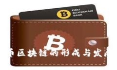比特币区块链的形成与发