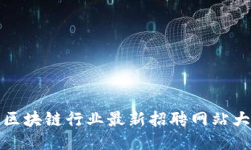 纽约区块链行业最新招聘网站大揭秘