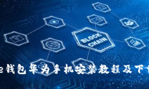 Bitpie钱包华为手机安装教程及下载指南